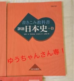 書きこみ教科書詳説日本史　日本史Ｂのサムネイル