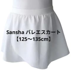 Sansha バレエスカート【125～135cm】のサムネイル