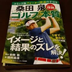 桑田泉クォーター理論ゴルフの本質のサムネイル