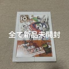 ハイキュー!! 10thクロニクル グッズ付き同梱版のサムネイル