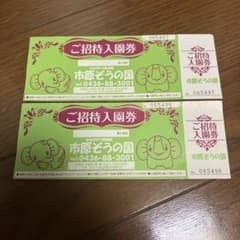 未使用❤️市原ぞうの国チケット2枚のサムネイル