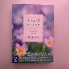 すみれ荘ファミリアのサムネイル