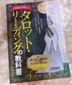 いちばんやさしいタロット・リーディングの教科書のサムネイル