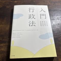 入門 行政法 有斐閣のサムネイル