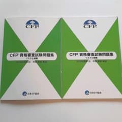 CFP  資格審査試験問題集 リスクと保険２冊セットのサムネイル