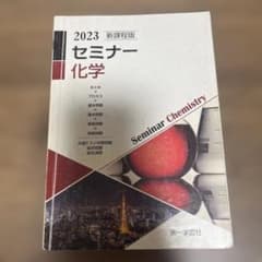 セミナー化学 2023 新課程版のサムネイル