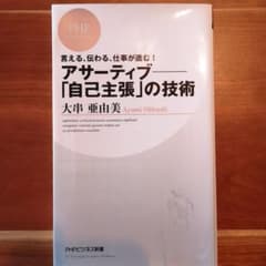 アサーティブ-「自己主張」の技術 : 言える、伝わる、仕事が進む!のサムネイル
