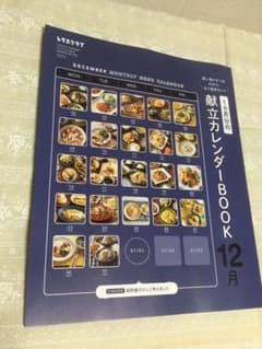 レタスクラブ12月号　献立カレンダーのサムネイル
