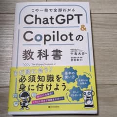 この一冊で全部わかる ChatGPT & Copilotの教科書のサムネイル