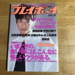 雑誌 「週刊プレイボーイ」1994年9月13日号 - メルカリ