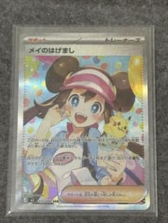 ポケカ】メイのはげまし SARの価格相場を徹底解説！高騰理由や最新買取