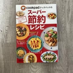 クックパッドのスーパー節約レシピのサムネイル