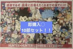 HUNTER×HUNTER ハンターハンター 7月3日 朝日新聞 全面広告10部 - メルカリ
