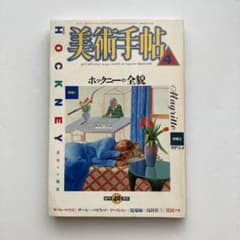 美術手帖　特集「デイヴィッド・ホックニー/ ルネ・マグリット」　1988年4月号