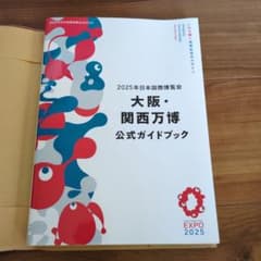 大阪・関西万博 公式ガイドブックのサムネイル