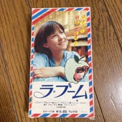 ソフィー・マルソー『ラ・ブーム』VHS 箱ジャケ 劇場公開版 縦字幕のサムネイル