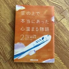 空の上で本当にあった心温まる物語 2のサムネイル