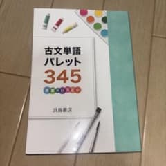 古文単語パレット345 言葉のいろどり 浜島書店のサムネイル