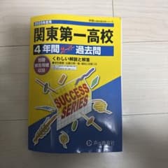 関東第一高校過去問2025年度用のサムネイル