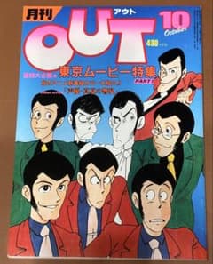 월간 OUT 1980년 10월호 루팡 3세×도쿄 무비 특집호 표지:오츠카 야스오