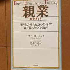 親業 : 子どもの考える力をのばす親子関係のつくり方のサムネイル