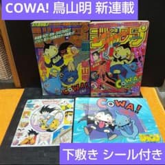 週刊少年ジャンプ 1997年48号49号※COWA!：鳥山明：新連載※下敷き付き