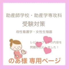 助産師学校受験対策 解答付き問題集 のあさん専用ページのサムネイル