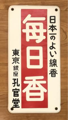 無*住様 【希少品】昭和レトロ　ホーロー看板　毎日香　東京銀座　孔官堂 m19253458098_1.jpg?1720425327