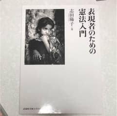 表現者のための憲法入門のサムネイル