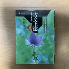 古文上達読解と演習45 基礎編のサムネイル