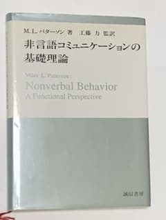 非言語コミュニケーションの基礎理論 M.L.パターソンのサムネイル