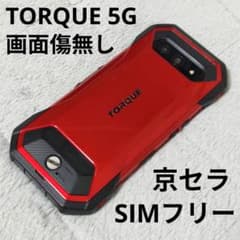 SIMフリー 本体 京セラ TORQUE 5G 128 GB レッド 259G2 ☆simフリー☆ 画面傷無し 京セラ TORQUE 5G KYG01 128GB - メルカリ