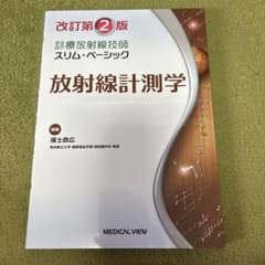 放射線計測学 改訂第2版 診療放射線技師スリム・ベーシックのサムネイル