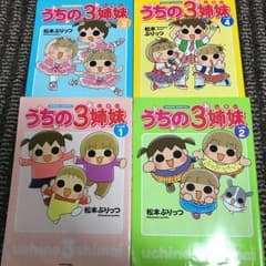 うちの三姉妹 4冊セットのサムネイル
