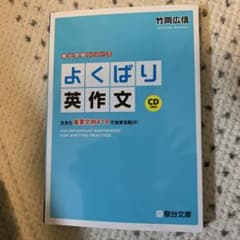 よくばり英作文 生きた重要文例418で未来を拓け! CD2枚付のサムネイル