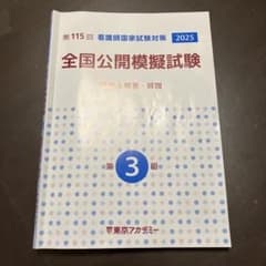 全国公開模擬試験 第3回 2025 115回 東アカ 東京アカデミー 看護