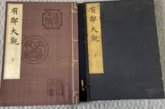 超希少本・有鄰大観　宇　昭和17年発行　非売品 超希少本・有鄰大観 宇 昭和17年発行 非売品 - メルカリ