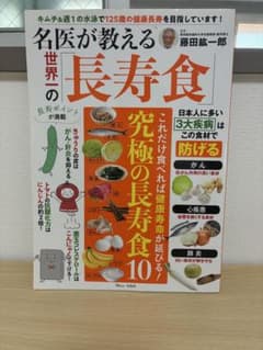 名医が教える世界一の「長寿食」のサムネイル