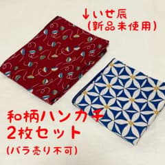 新品未使用のいせ辰あり・和柄ハンカチ2枚セットのサムネイル