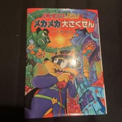 かいけつゾロリのメカメカ大さくせんのサムネイル