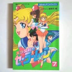 美少女戦士セーラームーン 7 なかよしアニメブックス セーラー