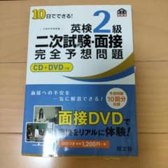 10日でできる!英検2級二次試験・面接完全予想問題