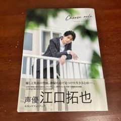 江口拓也 セカンドフォトブック Choose ruleのサムネイル