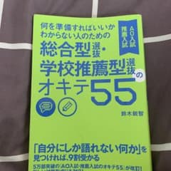 何を準備すればいいかわからない人のための 総合型選抜・学校推薦型選抜(AO入試…のサムネイル