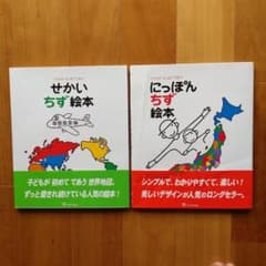 にっぽんちず絵本/せかいちず絵本 2冊セットのサムネイル