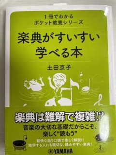 1冊でわかるポケット教養シリーズ 楽典がすいすい学べる本のサムネイル