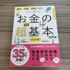 今さら聞けないお金の超基本のサムネイル