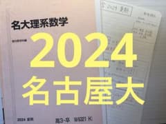 駿台 名大理系数学 名古屋大学 数学 2024 共通テスト 代ゼミ 野崎翔太 駿台 名大理系数学 名古屋大学 数学 2024 共通テスト 代ゼミ
