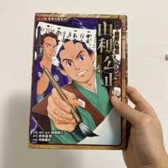 日本の歴史シリーズ 由利公正のサムネイル