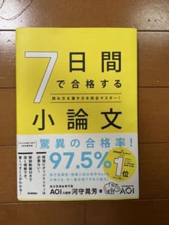 7日間で合格する小論文 読み方＆書き方を完全マスター！のサムネイル